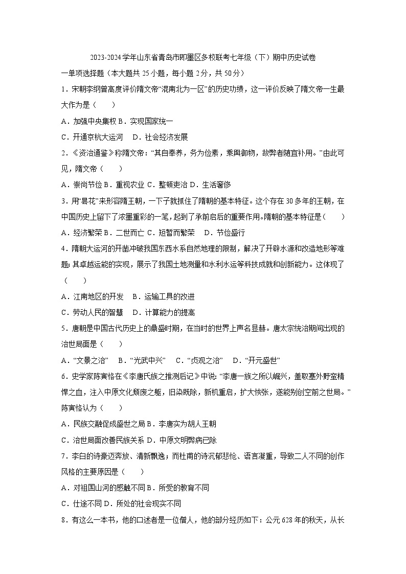 山东省青岛市即墨区2023-2024学年多校联考部编版七年级下学期期中历史试卷01