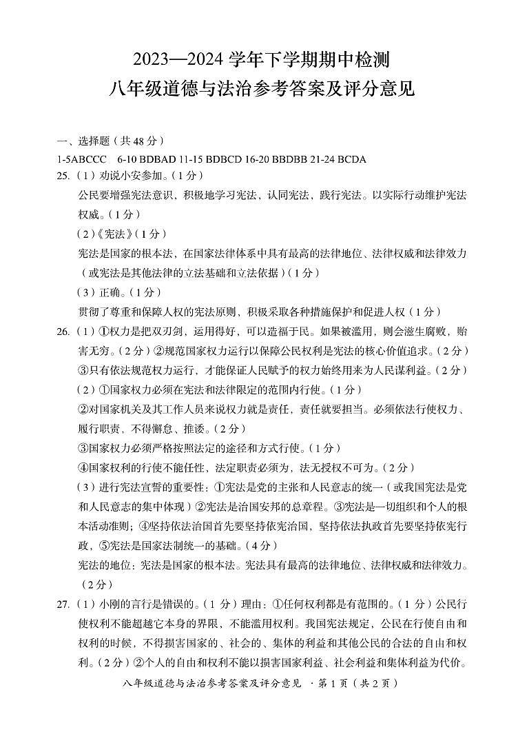 八年级道德与法治答案第1页