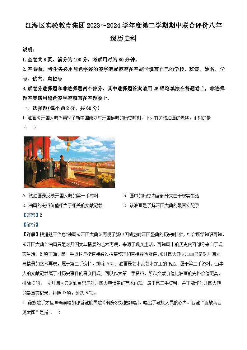 广东省江门市礼乐中学2023-2024学年八年级下学期期中历史试题（原卷版+解析版）01