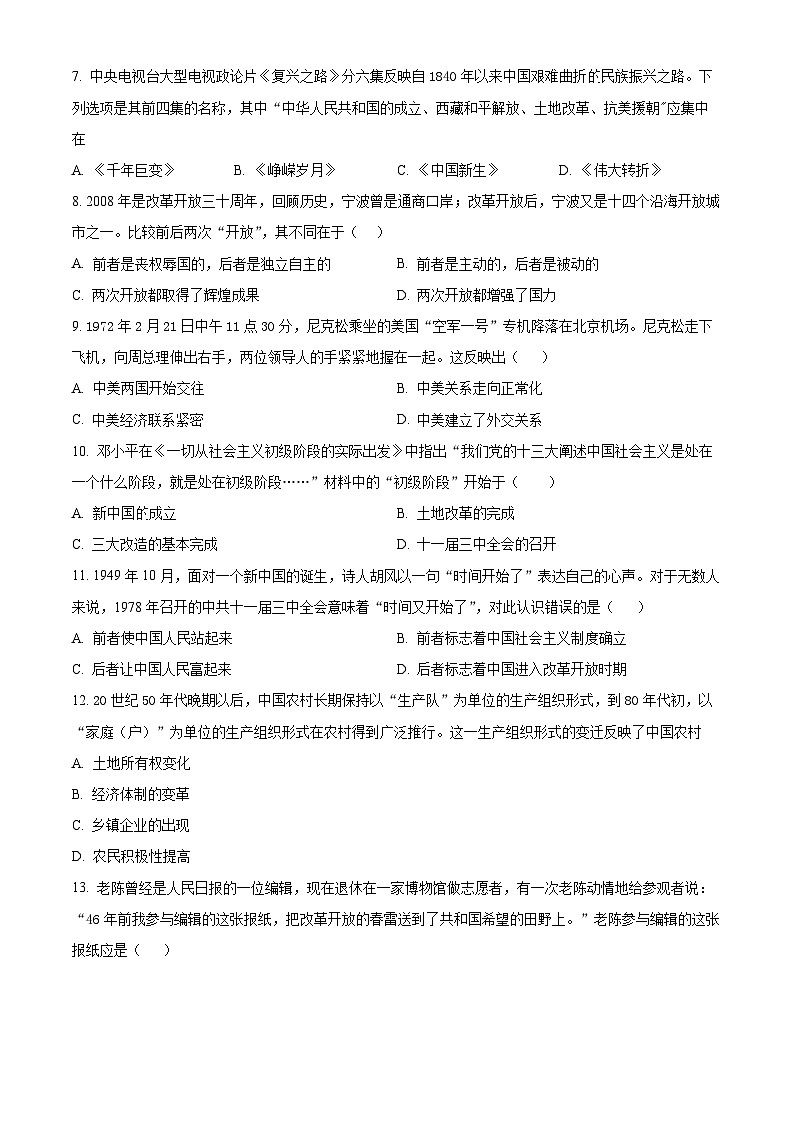 安徽省淮南实验中学等四校2023-2024学年八年级下学期期中历史试题（原卷版+解析版）02