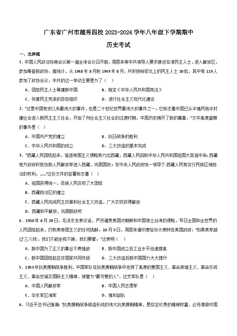 广东省广州市越秀四校2023-2024学年八年级下学期4月期中历史试题(含解析答案)01