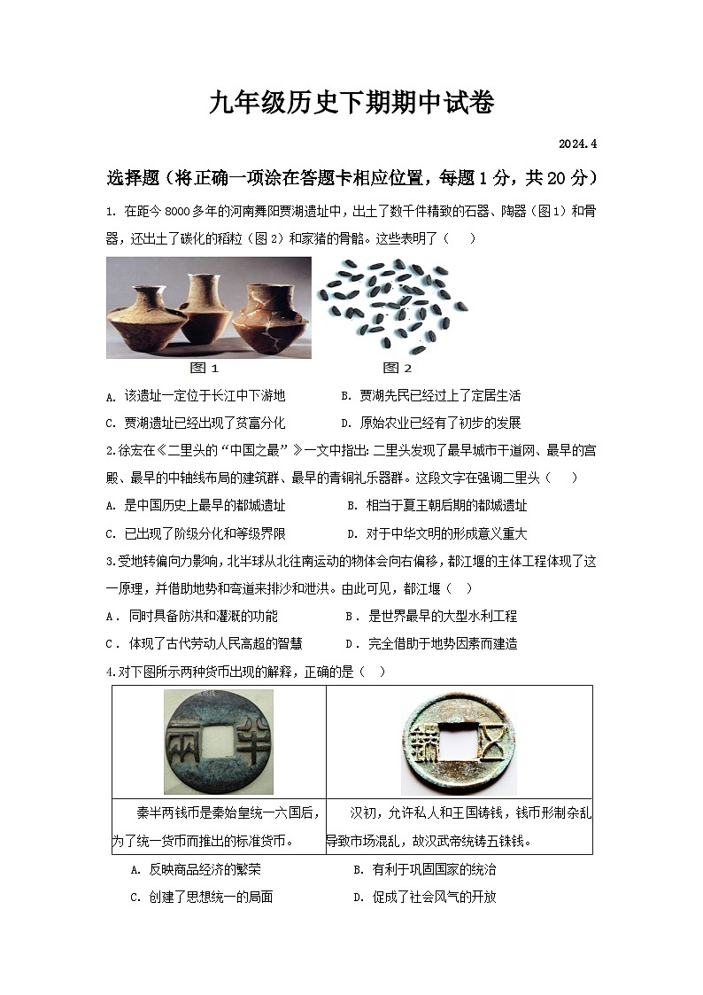 河南省新乡市辉县市2023-2024学年九年级下学期4月期中历史试题第1页