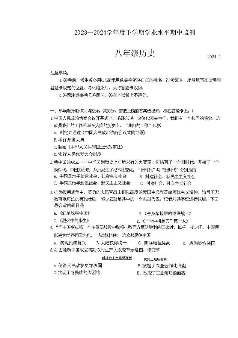 山东省临沂市平邑县2023-2024学年八年级下学期期中历史试题（含答案）第1页
