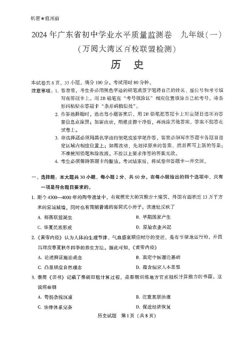 07【历史】2024年广东省·大湾区·联考·中考模拟_1-801