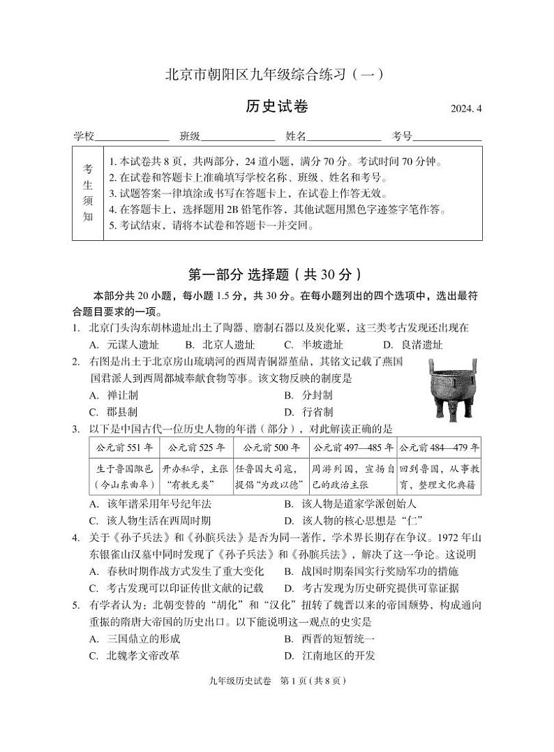 2024北京朝阳初三一模历史试卷和答案01