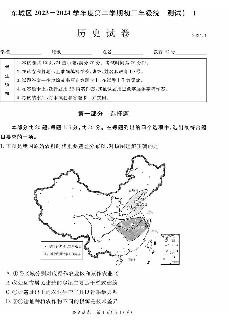 2024北京东城初三一模历史试卷和答案第1页