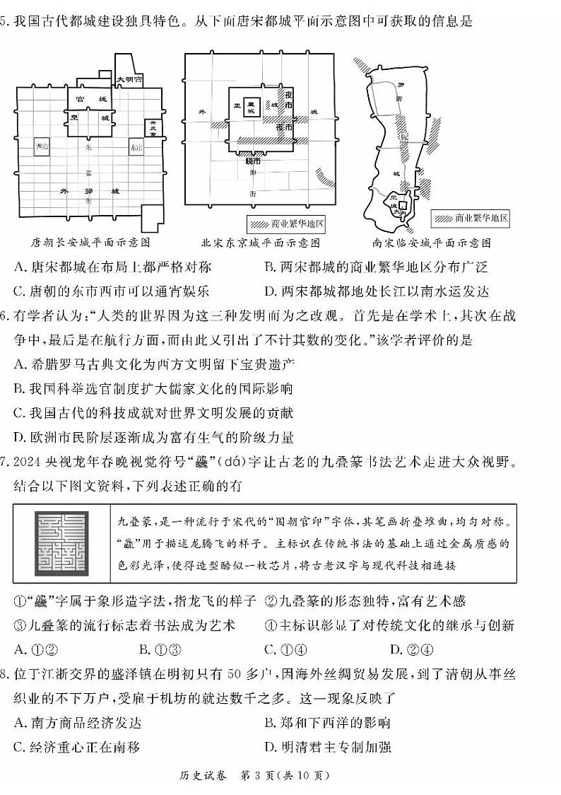 2024北京东城初三一模历史试卷和答案第3页