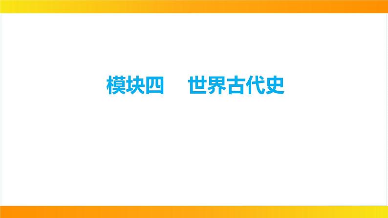 2024年中考历史一轮复习课件：世界古代史1古代亚非文明01