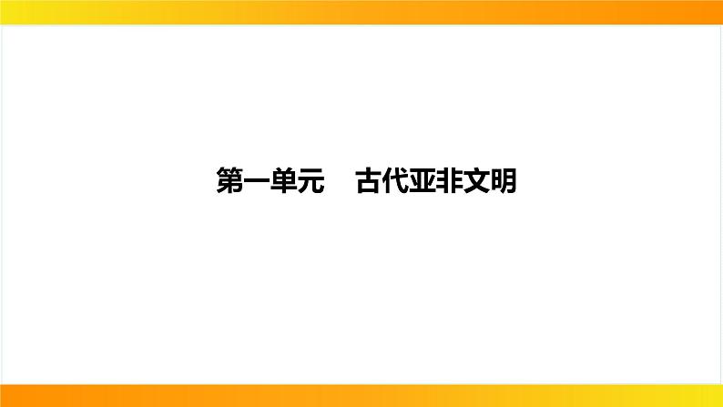 2024年中考历史一轮复习课件：世界古代史1古代亚非文明04