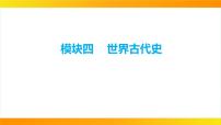 2024年中考历史一轮复习课件：世界古代史1古代亚非文明