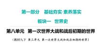 2024年中考历史一轮复习课件：世界现代史1---第一次世界大战和战后初期的世界