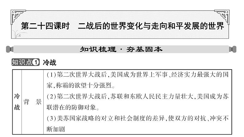 2024年中考历史一轮复习课件：世界现代史3 二战后的世界变化与走向和平发展的世界第1页