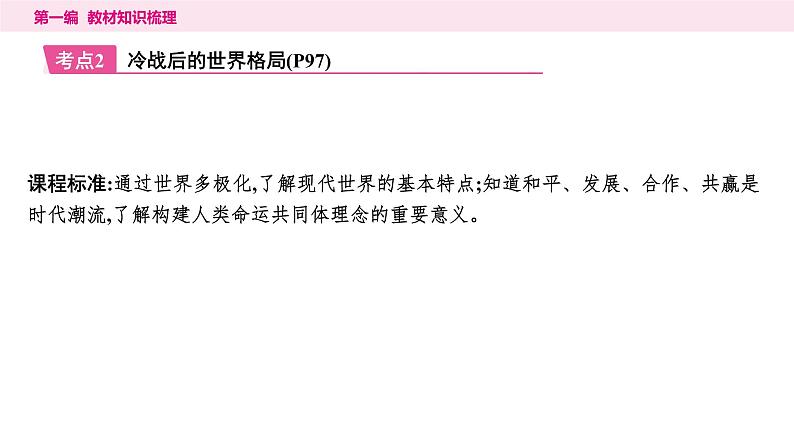 2024年中考历史一轮复习课件：世界现代史4走向和平发展的世界第8页