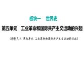 2024年中考历史一轮复习课件：世界近代史3 工业革命和国际共产主义运动的兴起