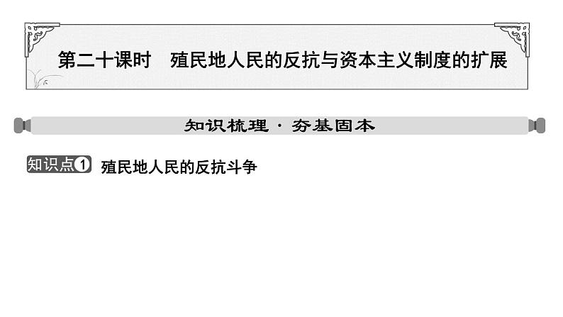 2024年中考历史一轮复习课件：世界近代史3 殖民地人民的反抗与资本主义制度的扩展第1页