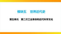 2024年中考历史一轮复习课件：世界近代史5--第二次工业革命和近代科学文化