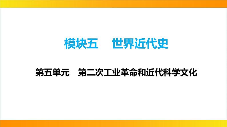 2024年中考历史一轮复习课件：世界近代史5--第二次工业革命和近代科学文化第1页