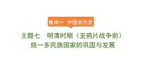 2024年中考历史一轮复习课件：中国古代史----7明清时期（至鸦片战争前）：统一多民族国家的巩固与发展