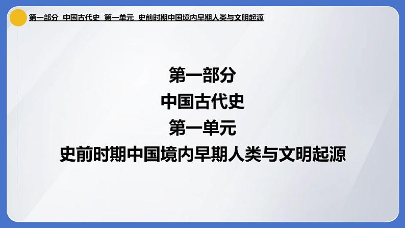 2024年中考历史一轮复习课件：中国古代史1 史前时期：中国境内早期人类与文明的起源第2页