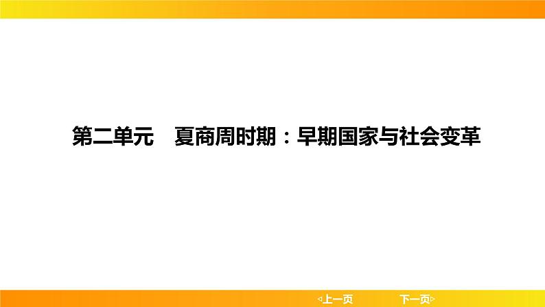 2024年中考历史一轮复习课件：中国古代史2 夏商周时期：早期国家与社会变革第1页