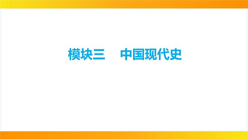 2024年中考历史一轮复习课件：中国现代史1中华人民共和国的成立和巩固第1页