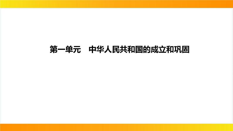 2024年中考历史一轮复习课件：中国现代史1中华人民共和国的成立和巩固第4页