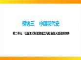 2024年中考历史一轮复习课件：中国现代史2社会主义制度的建立与社会主义建设的探索