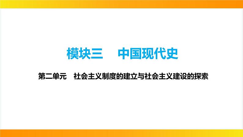 2024年中考历史一轮复习课件：中国现代史2社会主义制度的建立与社会主义建设的探索第1页