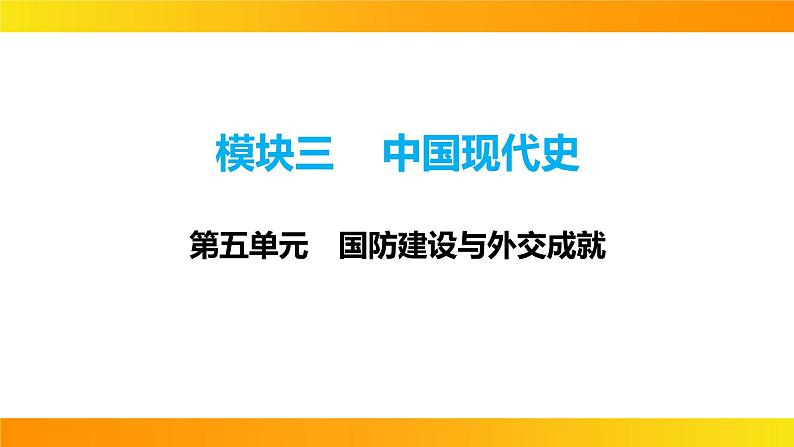 2024年中考历史一轮复习课件：中国现代史5国防建设与外交成就第1页