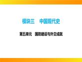 2024年中考历史一轮复习课件：中国现代史5国防建设与外交成就