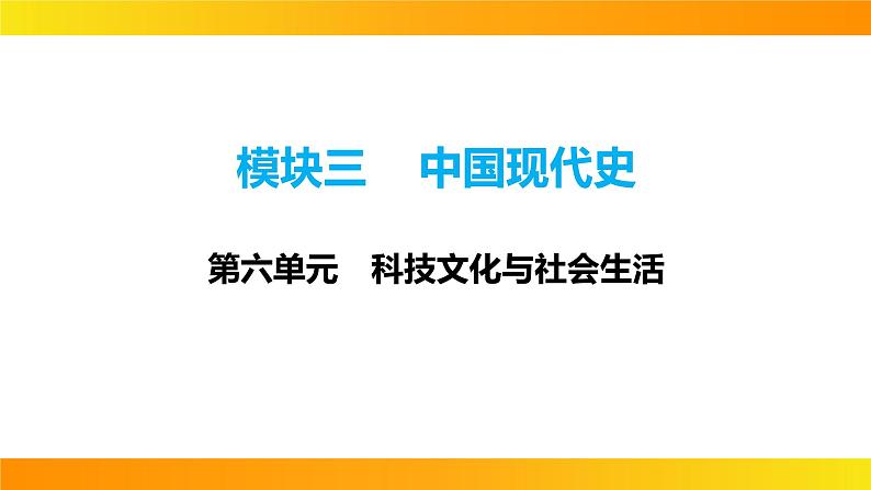 2024年中考历史一轮复习课件：中国现代史6科技文化与社会生活第1页