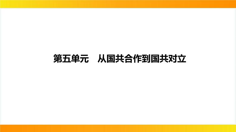 2024年中考历史一轮复习课件：中国近代史5---从国共合作到国共对立01