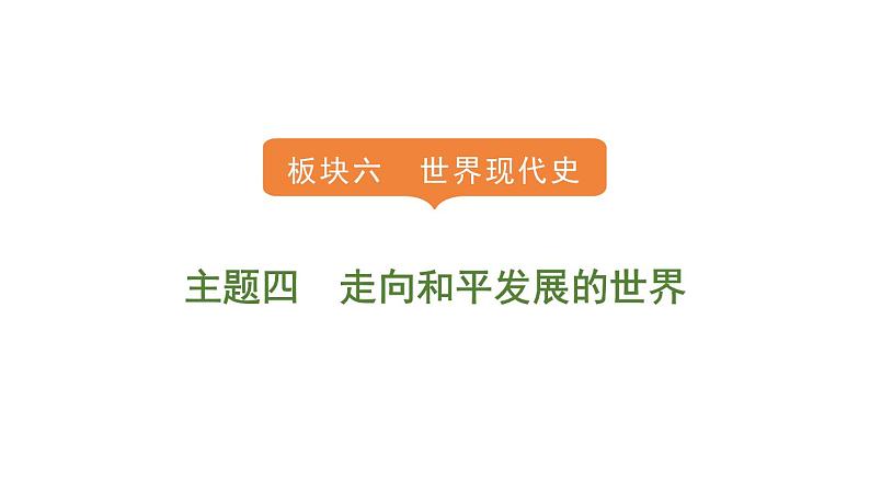 2024年中考历史一轮复习课件 世界现代史4走向和平发展的世界第1页