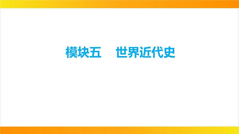 2024年中考历史一轮复习课件---世界近代史1走向近代01