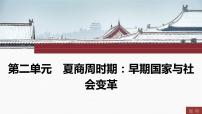 2024年中考历史一轮复习课件---中国古代史2夏商周时期：早期国家与社会变革