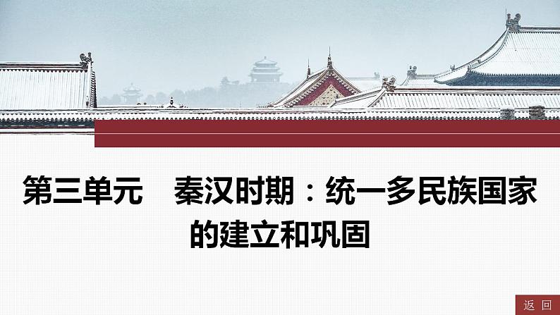 2024年中考历史一轮复习课件---中国古代史3秦汉时期：统一多民族国家的建立和巩固第1页