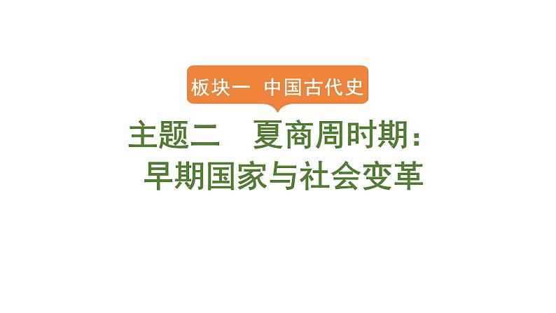 2024年中考历史一轮复习课件--中国古代史2夏商周时期：早期国家与社会变革第1页