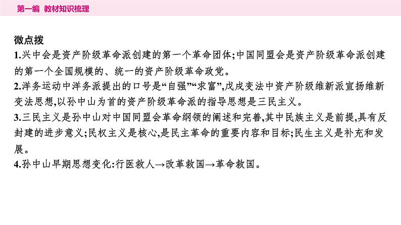 2024年中考历史一轮复习课件--中国近代史3资产阶级民主革命与中华民国的建立第6页