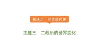 2024年中考历史一轮复习课件——世界现代史3二战后的世界变化