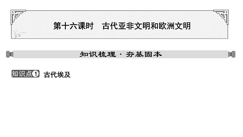 2024年中考历史一轮复习课件：世界古代史1 古代亚非文明和欧洲文明01