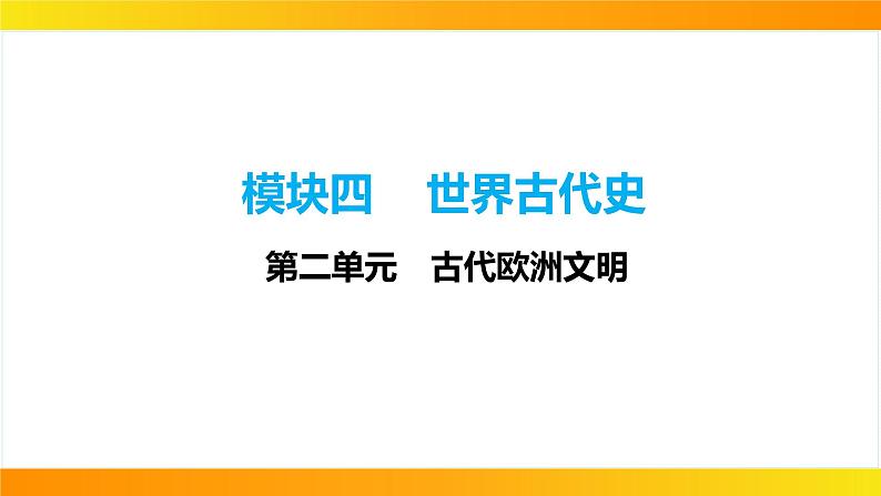 2024年中考历史一轮复习课件：世界古代史2古代欧洲文明第1页