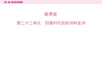 2024年中考历史一轮复习课件：世界古代史2封建时代的欧洲和亚洲