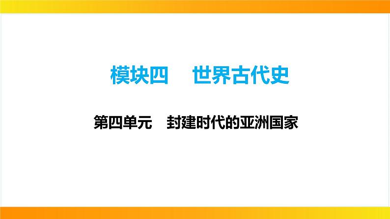 2024年中考历史一轮复习课件：世界古代史4封建时代的亚洲国家01