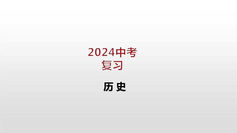 2024年中考历史一轮复习课件：世界现代史 第一单元  第一次世界大战和战后初期的世界课件01