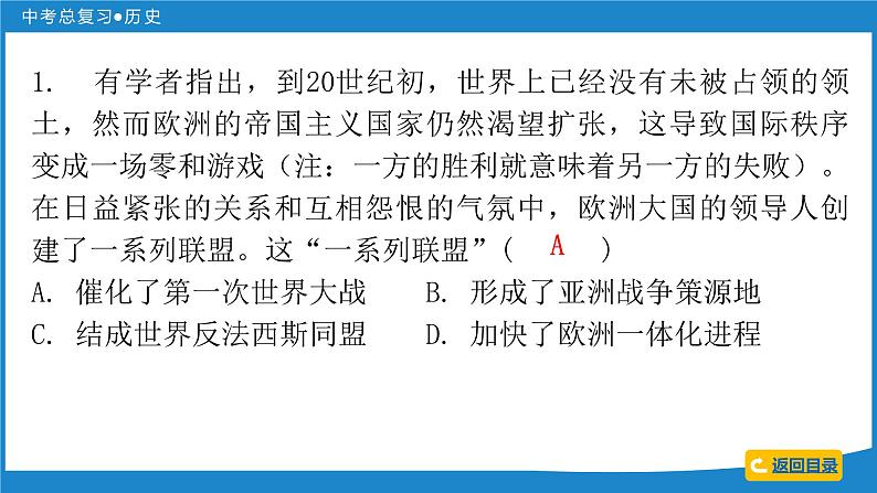 2024年中考历史一轮复习课件：世界现代史 第一单元  第一次世界大战和战后初期的世界课件08