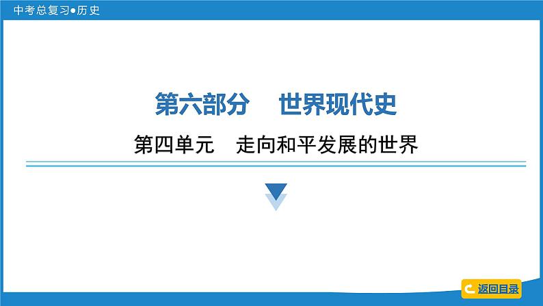 2024年中考历史一轮复习课件：世界现代史 第四单元  走向和平发展的世界课件02