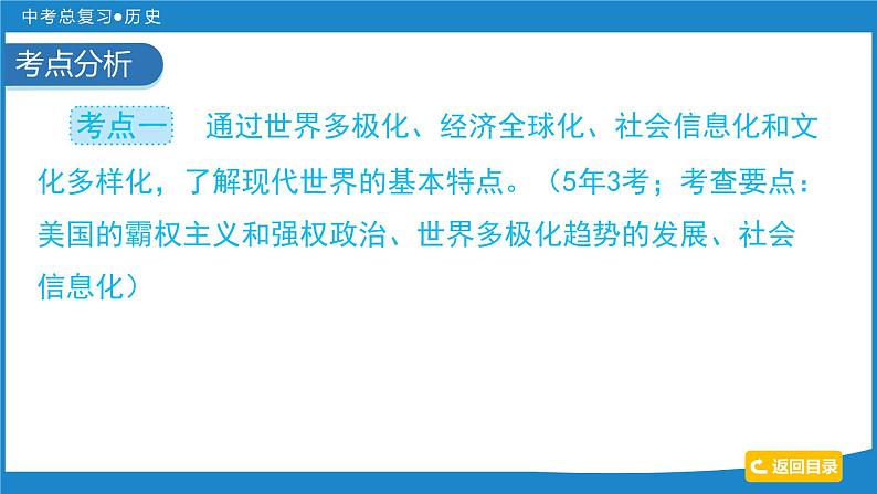 2024年中考历史一轮复习课件：世界现代史 第四单元  走向和平发展的世界课件04