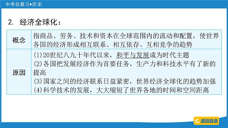 2024年中考历史一轮复习课件：世界现代史 第四单元  走向和平发展的世界课件08