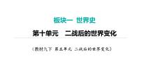2024年中考历史一轮复习课件：世界现代史3二战后的世界变化