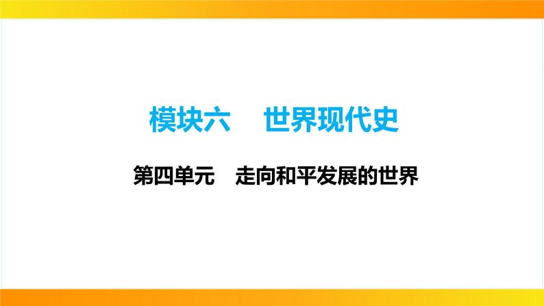 2024年中考历史一轮复习课件：世界现代史4走向和平发展的世界01